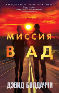 Title: Missiya v ad: Kniga 3, Author: David Boldacci