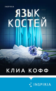 Title: Yazyk kostey: Kniga 1, Author: Clea Koff