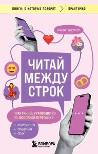 Title: Chitay mezhdu strok. Praktichnoe rukovodstvo po lyubovnoy perepiske: znakomstva, svidaniya, brak, Author: Mimi Winsberg
