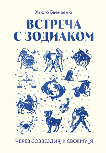 Vstrecha s zodiakom. Cherez sozvezdiya k svoemu ya