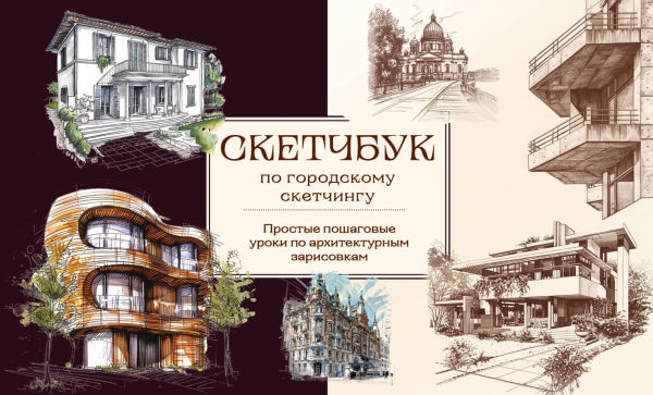 Sketchbuk po gorodskomu sketchingu. Prostye poshagovye uroki po arhitekturnym zarisovkam