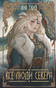 Title: Vse lyudi Severa, Author: Ana Thiya