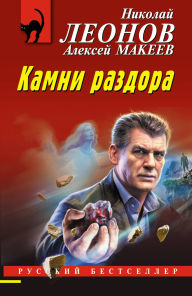 Title: Kamni razdora, Author: Nikolay Leonov