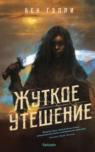 Title: Zhutkoe uteshenie: Kniga 2, Author: Ben Galley