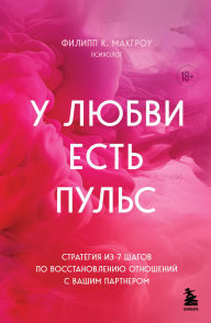 Title: U lyubvi est puls. Strategiya iz 7 shagov po vosstanovleniyu otnosheniy s vashim partnerom, Author: Philip K. McGraw
