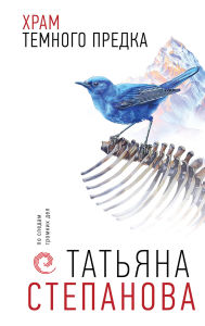 Title: Hram Temnogo predka, Author: Tatyana Stepanova
