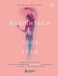 Title: Vlyubitsya v svoe telo. Prakticheskiy kurs po vosstanovleniyu zdorovyh otnosheniy s telom i seksualnostyu, Author: Natalya Lugovaya