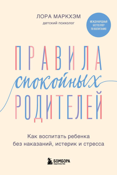 Pravila spokoynyh roditeley. Kak vospitat rebenka bez nakazaniy, isterik i stressa