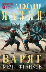 Title: Varyag. Mechi frankov, Author: Aleksandr Mazin