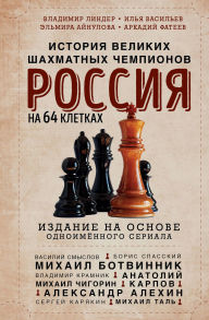 Title: Rossiya na 64 kletkah. Istoriya velikih shahmatnyh chempionov, Author: Ilya Vasilev