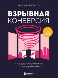 Title: Vzryvnaya konversiya. Legendarnoe rukovodstvo po vzlomu voronok, Author: Russell Brunson