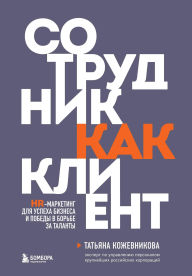 Title: Sotrudnik kak klient. HR-marketing dlya uspeha biznesa i pobedy v borbe za talanty, Author: Tatyana Kozhevnikova