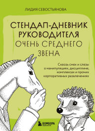 Title: Stendap-dnevnik rukovoditelya ochen srednego zvena. Skvoz smeh i slezy o manipulyatsiyah, distsipline, kompleksah i prochih korporativnyh razvlecheniyah, Author: Lidiya Sevostyanova