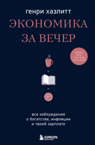 Title: Ekonomika za vecher. Vse zabluzhdeniya o bogatstve, inflyatsii i tvoey zarplate, Author: Henry Hazlitt