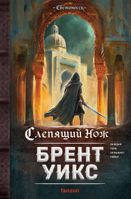 Title: Slepyaschiy nozh: Kniga 2, Author: Brent Weeks