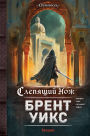 Slepyaschiy nozh: Kniga 2