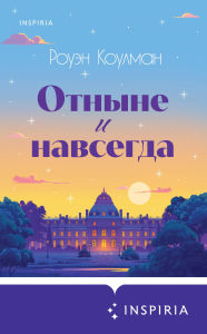 Title: Otnyne i navsegda, Author: Rowan Coleman