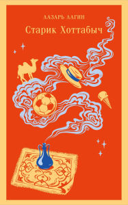 Title: Starik Hottabych, Author: Lazar Lagin