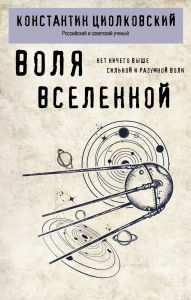 Title: Volya Vselennoy, Author: Konstantin TSiolkovskiy