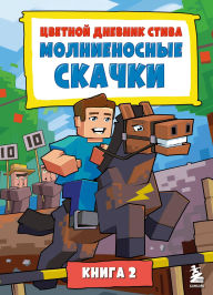Title: Tsvetnoy dnevnik Stiva. Molnienosnye skachki: Kniga 2, Author: Minecrafty Family