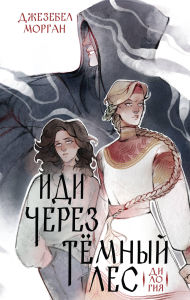 Title: Idi cherez temnyy les. Dilogiya: Kniga 1, Author: Dzhezebel Morgan