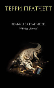 Title: Vedmy za granitsey: Kniga 3, Author: Terry Pratchett