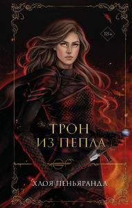 Title: Tron iz pepla: Kniga 3, Author: Chloe Peñaranda