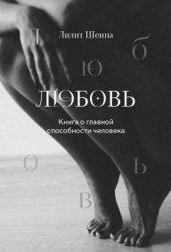 Title: Lyubov. Kniga o glavnoy sposobnosti cheloveka, Author: Lilit Sheina