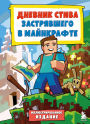 Tsvetnoy dnevnik Stiva. Istoriya nachinaetsya: Kniga 1