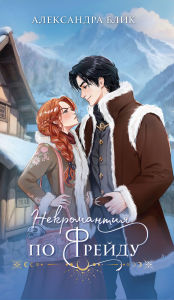 Title: Nekromantiya po Freydu, Author: Aleksandra Blik