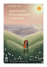 Title: Horoshee otnoshenie k zhizni. Mudrost, kotoruyu ya uznala ot lyudey za 15 let raboty zhurnalistom, Author: Park Ji Hyun