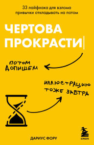 Title: Chertova prokrastinatsiya. 33 layfhaka dlya vzloma privychki otkladyvat na potom, Author: Darius Forou