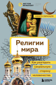 Title: Religii mira. Kak razgadat sakralnuyu storonu chelovechestva, Author: Nikita Obraztsov