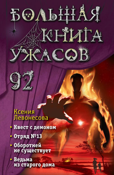 Bolshaya kniga uzhasov 92