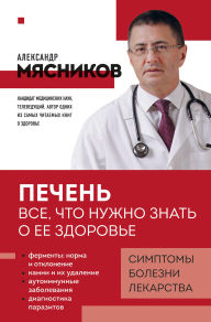 Title: Pechen. Vse, chto nuzhno znat o ee zdorove, Author: Aleksandr Myasnikov