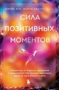 Title: Sila pozitivnyh momentov. Izbavtes ot stressa, vygoraniya i trevozhnosti pri pomoschi meditatsii vsego za odnu minutu v den, Author: Jake Eagle