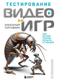 Title: Testirovanie videoigr, ili Legkiy sposob popast v geymdev, Author: Aleksandr Torgovkin