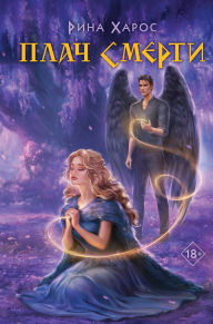 Title: Plach smerti: Kniga 2, Author: Rina Haros