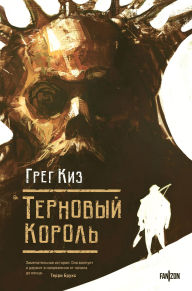 Title: Ternovyy Korol: Kniga 1, Author: Greg Keyes