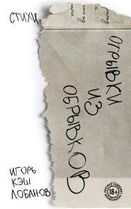 Title: Otryvki iz obryvkov. Stihi. Igor Kesh Lobanov, Author: Igor Kesh
