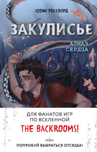Title: Zakulise. Almaz Serdtsa, Author: Allan Rexworth