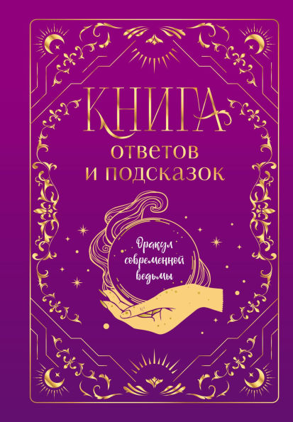 Kniga otvetov i podskazok. Orakul sovremennoy vedmy