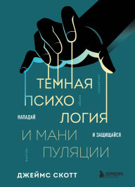 Title: Temnaya psihologiya i manipulyatsii. Napaday i zaschischaysya, Author: James Scott