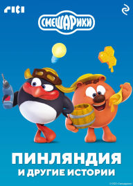 Title: Smeshariki. Pinlyandiya i drugie istorii: Kniga 16, Author: Kollektiv avtorov