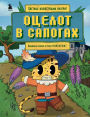 Otselot v sapogah. Lyubimye skazki v stile Maynkraft