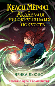 Title: Kelsi Myorfi i Akademiya nesokrushimyh iskusstv, Author: Erika Lewis