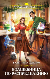 Title: Volshebnitsa po raspredeleniyu: Kniga 1, Author: Valentina Savenko