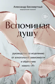 Title: Vspominaya dushu. Rukovodstvo po istseleniyu ot alkogolnoy zavisimosti i obreteniyu novogo 