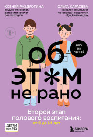 Title: Ob ETOM ne rano. Vtoroy etap polovogo vospitaniya: ot 6 do 14 let, Author: Kseniya Razdrogina