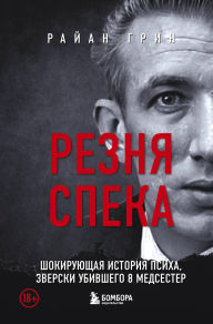 Title: Reznya Speka. Shokiruyuschaya istoriya psiha, zverski ubivshego 8 medsester, Author: Ryan Green